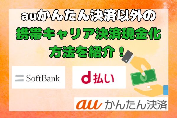 auかんたん決済以外の携帯キャリア決済現金化方法を紹介！