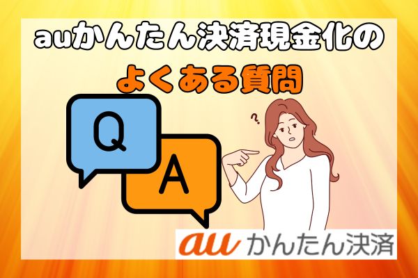 auかんたん決済現金化のよくある質問