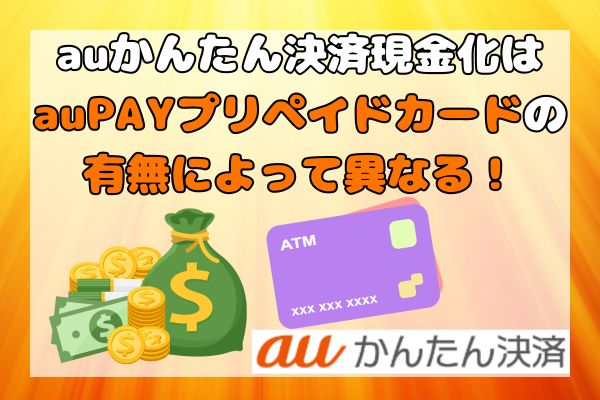 auかんたん決済現金化はauPAYプリペイドカードの有無によって異なる！