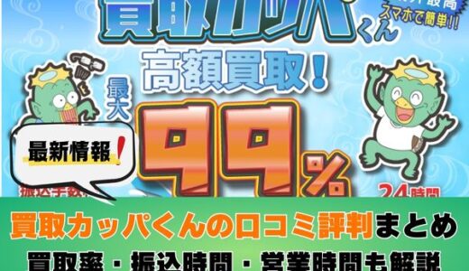 買取カッパくんの口コミ評判まとめ｜買取率・振込時間・営業時間も解説