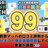 買取マッハの口コミ評判からAppleギフト券を高額買取してくれる業者か調査