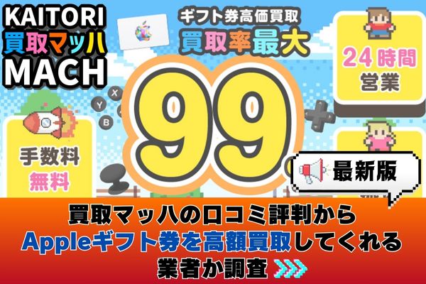 買取マッハの口コミ評判からAppleギフト券を高額買取してくれる業者か調査