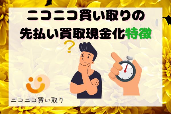 ニコニコ買い取りの先払い買取現金化特徴