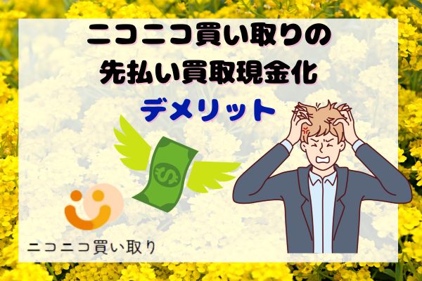 ニコニコ買い取りの先払い買取現金化デメリット