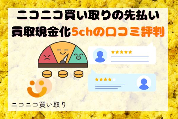 ニコニコ買い取りの先払い買取現金化5chの口コミ評判