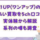 1UP(ワンアップ)の先払い買取を5ch口コミと実体験から解説｜系列の噂も調査