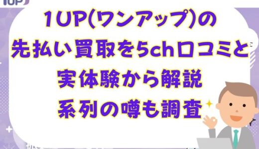 1UP(ワンアップ)の先払い買取を5ch口コミと実体験から解説｜系列の噂も調査