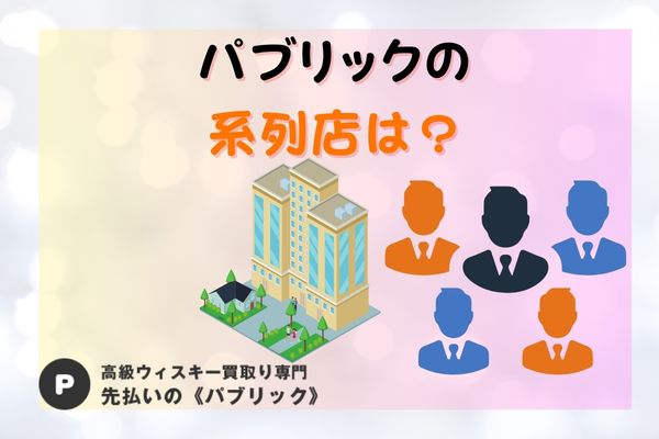 パブリックの系列店は？