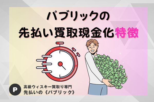 パブリックの先払い買取現金化特徴