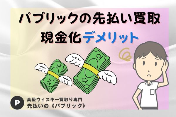 パブリックの先払い買取現金化デメリット