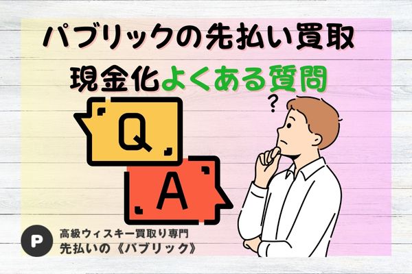 パブリックの先払い買取現金化よくある質問