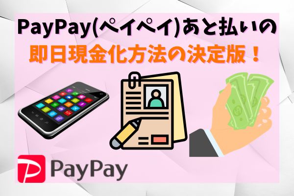 PayPay後払いの即日現金化方法