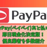 PayPay後払いの即日現金化方法！優良業者3社も厳選紹介！