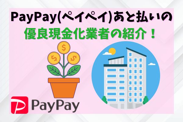 PayPay後払い現金化の優良業者3選