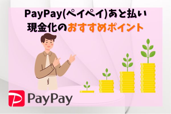 PayPay後払い現金化のおすすめポイント