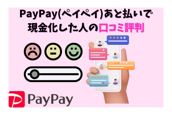 PayPay後払いで現金化した人の口コミ評判