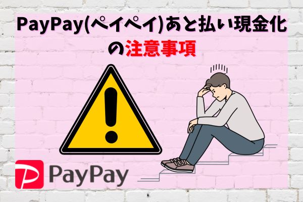 PayPay後払い現金化の3つの注意事項