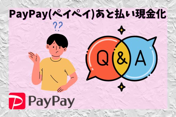 PayPay後払い現金化のQ＆A