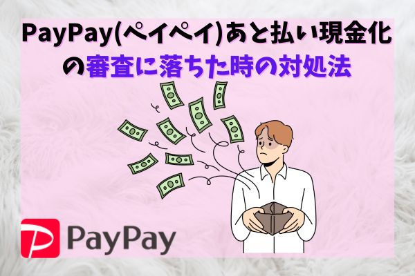 PayPay後払い現金化の審査に落ちた時の対処法