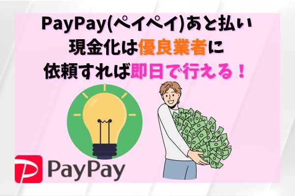 PayPay後払い現金化は優良業者に依頼すれば即日で行える！