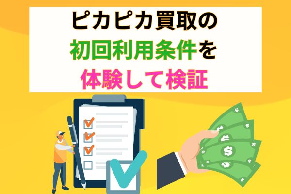 ピカピカ買取の初回利用条件を体験して検証