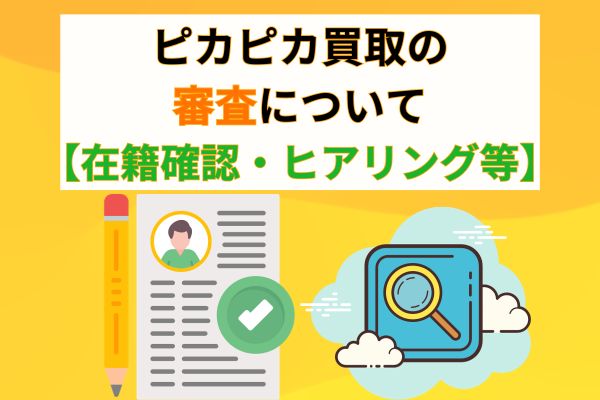 ピカピカ買取の審査について【在籍確認・ヒアリング等】