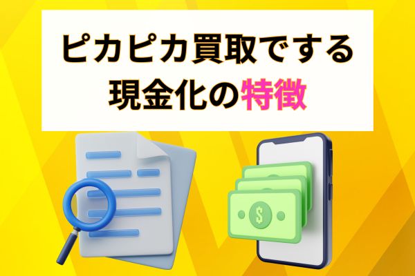 ピカピカ買取の3つの特徴