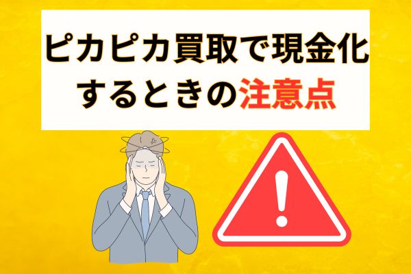 ピカピカ買取の2つのデメリット・注意点