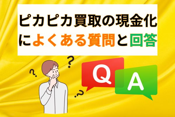 ピカピカ買取によくある質問