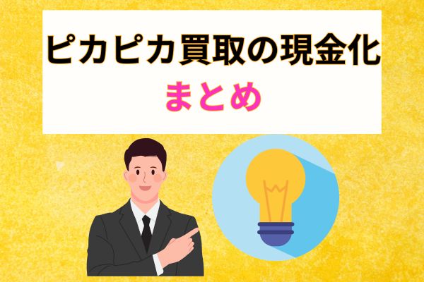 ピカピカ買取の先払い買取現金化まとめ