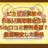 ピカピカ買取の先払い買取を5ch口コミ・体験談から検証！廃業の噂も調査