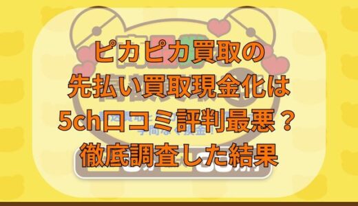 ピカピカ買取の先払い買取を5ch口コミ・体験談から検証！廃業の噂も調査