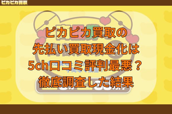 ピカピカ買取の先払い買取を5ch口コミ・体験談から検証！廃業の噂も調査