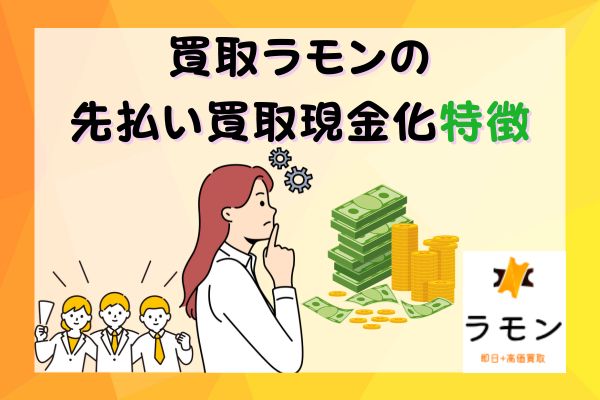 買取ラモンの先払い買取現金化特徴