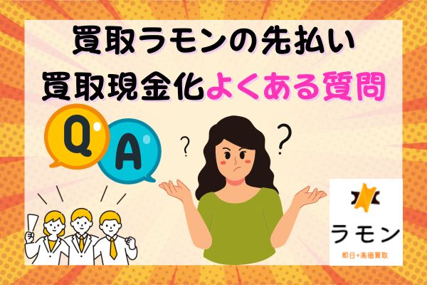 買取ラモンの先払い買取現金化よくある質問