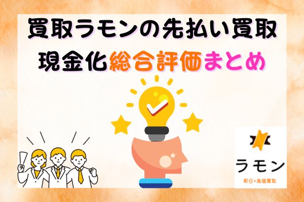 買取ラモンの先払い買取現金化総合評価まとめ