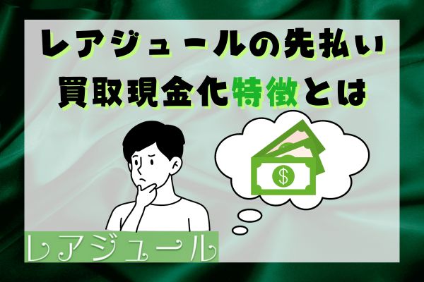 レアジュールの先払い買取現金化特徴