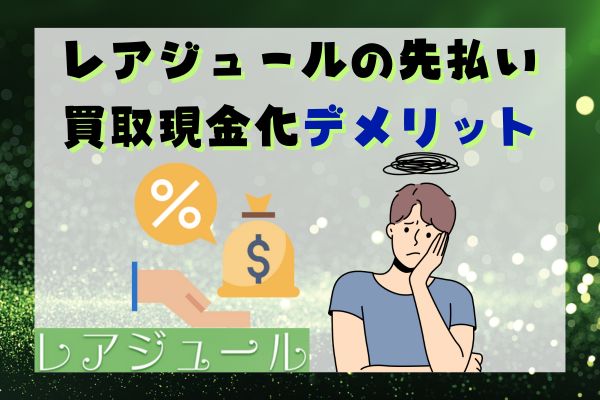 レアジュールの先払い買取現金化デメリット