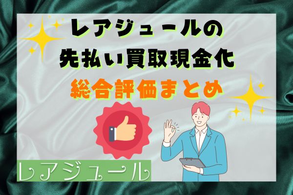 レアジュールの先払い買取現金化総合評価まとめ