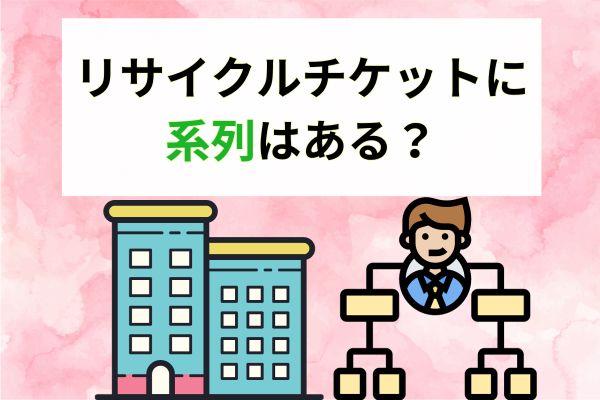 リサイクルチケットに系列はある？