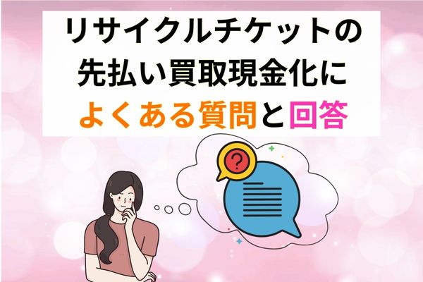 リサイクルチケットによくある質問