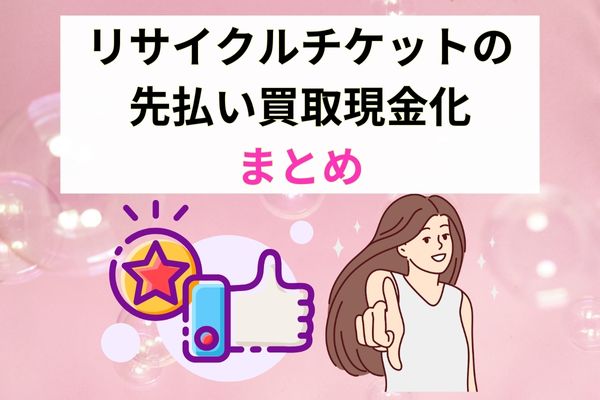 リサイクルチケットの先払い買取現金化サービスまとめ