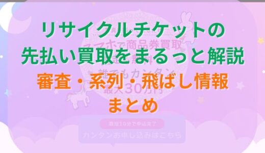 リサイクルチケットの先払い買取をまるっと解説｜審査・系列・飛ばし情報まとめ