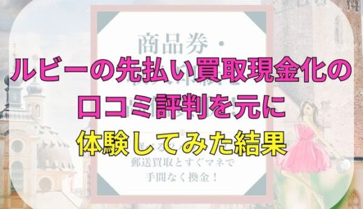 ルビーの先払い買取現金化の5ch口コミを元に体験してみた結果