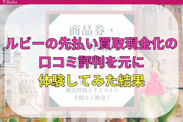 ルビーの先払い買取現金化の5ch口コミを元に体験してみた結果