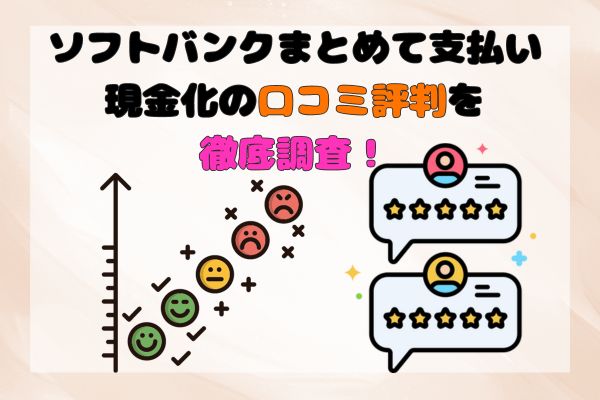 ソフトバンクまとめて支払い現金化の口コミ評判を徹底調査！