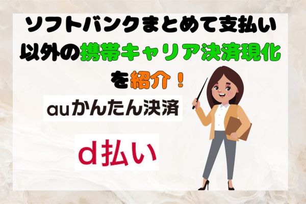 ソフトバンクまとめて支払い以外の携帯キャリア決済現金化を紹介！