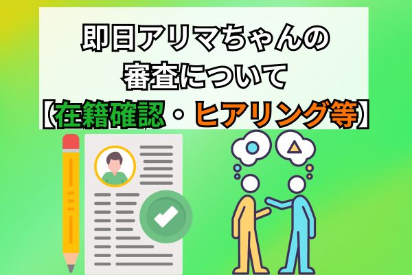 即日アリマちゃんの審査について【在籍確認・ヒアリング等】