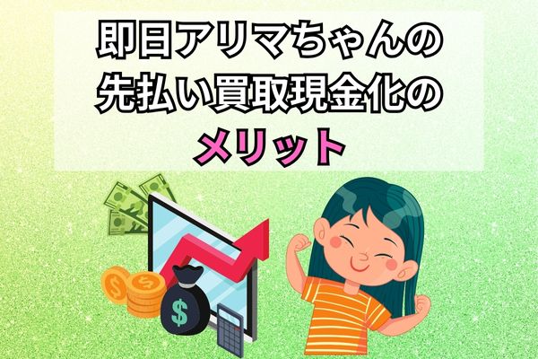 即日アリマちゃんのメリット