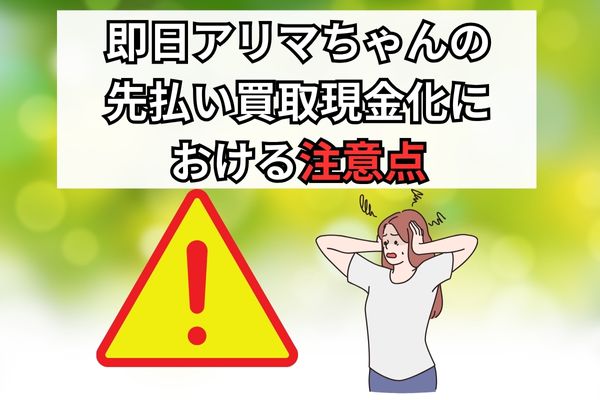 即日アリマちゃんの注意点